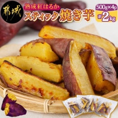 都城産熟成紅はるかスティック焼き芋(500g×4パック)2kg