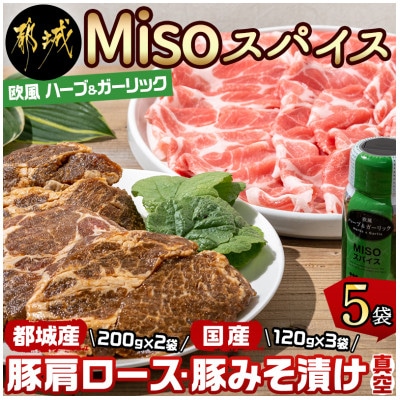 【発酵調味】体に優しいMisoスパイスと豚肩ロース400g・豚みそ漬け360gセット【真空小分け】