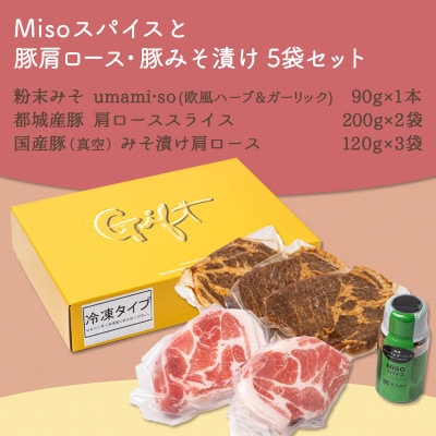 【発酵調味】体に優しいMisoスパイスと豚肩ロース400g・豚みそ漬け360gセット【真空小分け】