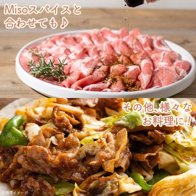 【発酵調味】体に優しいMisoスパイスと豚肩ロース400g・豚みそ漬け360gセット【真空小分け】