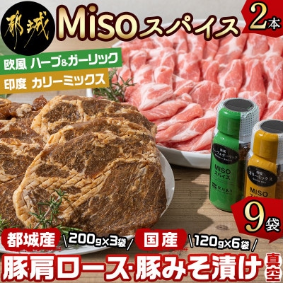 【発酵調味】Misoスパイス2種と豚肩ロース600g・豚みそ漬け720gセット【真空小分け】
