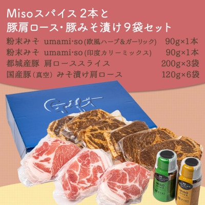 【発酵調味】Misoスパイス2種と豚肩ロース600g・豚みそ漬け720gセット【真空小分け】