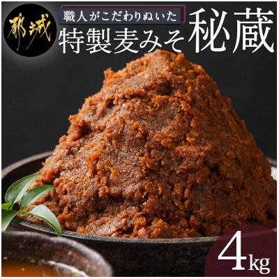 特製麦みそ「秘蔵」4kg(2kg×2袋)