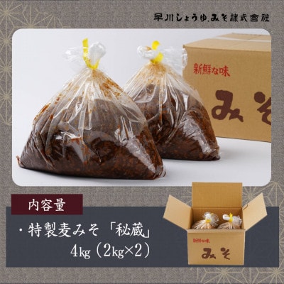 特製麦みそ「秘蔵」4kg(2kg×2袋)