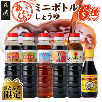 【さとふる限定】九州・宮崎甘口ミニボトルしょうゆ6種セット
