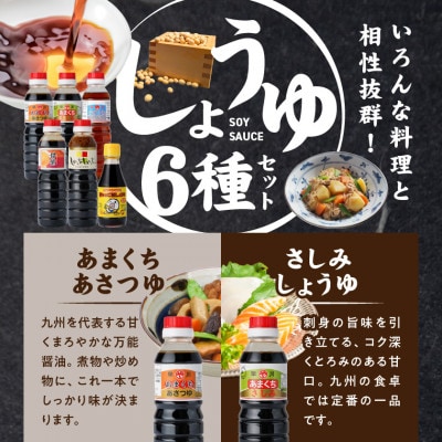 【さとふる限定】九州・宮崎甘口ミニボトルしょうゆ6種セット