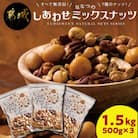 ななつのしあわせミックスナッツ1.5kg