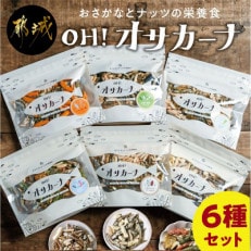 OH!オサカーナ6種(100g×6)セット