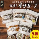 OH!オサカーナ5種(80g×5)セット