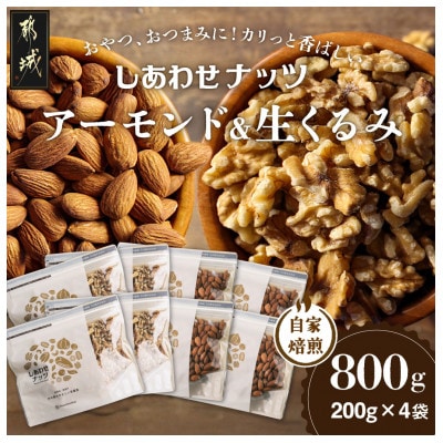 アーモンド&クルミ 800gセット