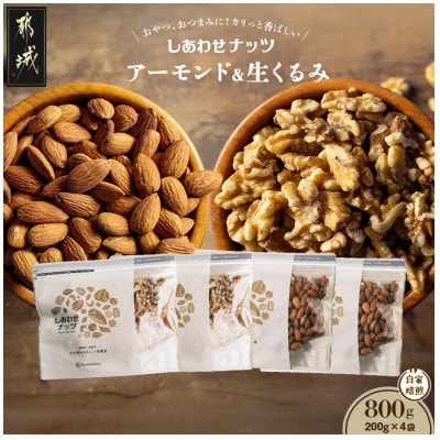 アーモンド&クルミ 800gセット