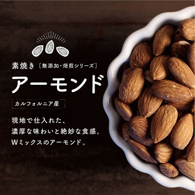 アーモンド&クルミ 800gセット