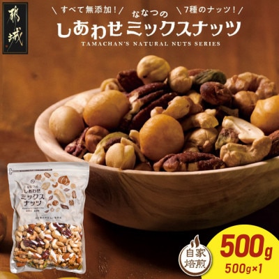 ななつのしあわせミックスナッツ500g