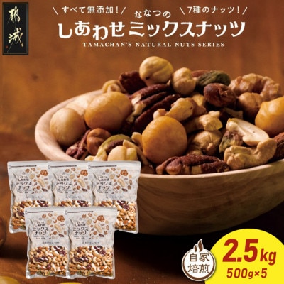 ななつのしあわせミックスナッツ2.5kg