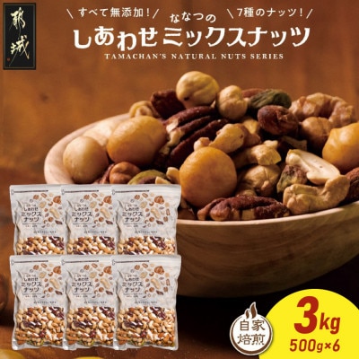 ななつのしあわせミックスナッツ3kg
