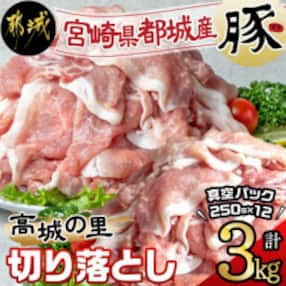 都城産豚「高城の里」切落とし 小分け真空パックで3kg!