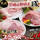 都城産豚「高城の里」スライス2.7kg