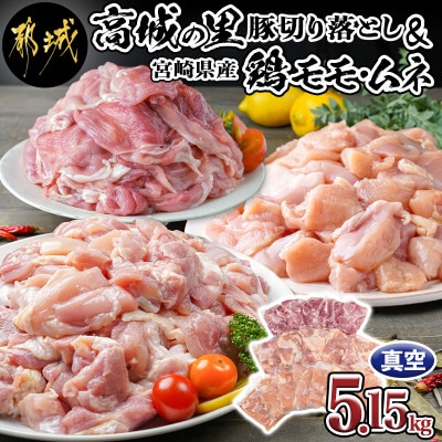 「高城の里」豚切り落とし&宮崎県産鶏モモ・ムネ5.15kgセット