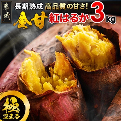 【先行受付】長期熟成さつまいも 紅はるか(生芋)3kg