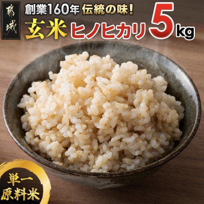 【令和6年産】伝統の味!都城産ヒノヒカリ玄米5kg【2024年10月下旬より順次発送】