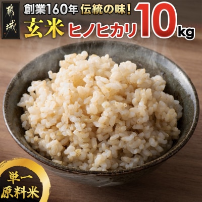 【令和6年産】伝統の味!都城産ヒノヒカリ玄米10kg【2024年10月下旬より順次発送】