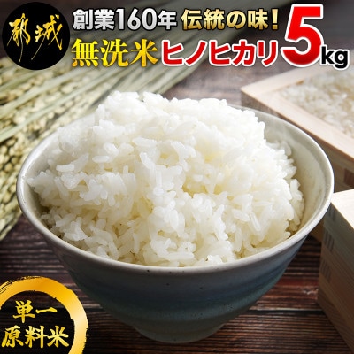 【令和6年産】伝統の味!都城産ヒノヒカリ(無洗米)5kg【2024年10月下旬より順次発送】