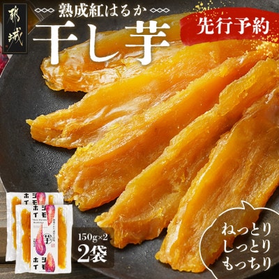 【先行受付】☆熟成紅はるか☆干し芋150g×2袋≪2025年11月以降順次お届け≫
