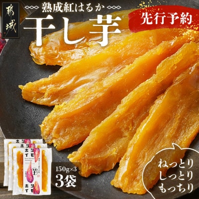 【先行受付】☆熟成紅はるか☆干し芋150g×3袋≪2025年11月以降順次お届け≫