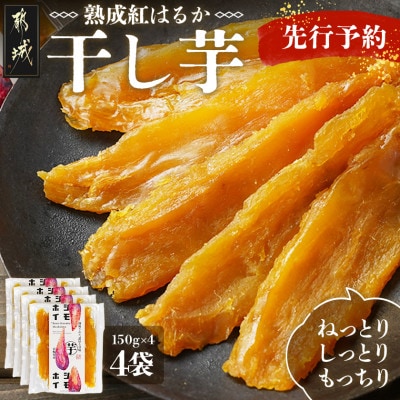 【先行受付】☆熟成紅はるか☆干し芋150g×4袋≪2025年11月以降順次お届け≫