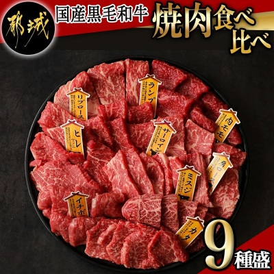 【国産黒毛和牛】焼肉食べ比べ 9種盛 各種80g