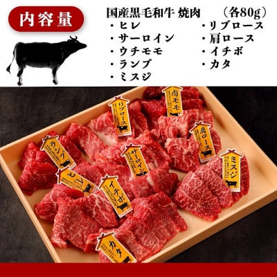 【国産黒毛和牛】焼肉食べ比べ 9種盛 各種80g