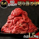 【国産黒毛和牛】切り落とし 1.5kg (300g×5P)