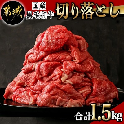 【国産黒毛和牛】切り落とし 1.5kg (300g×5P)