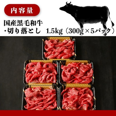 【国産黒毛和牛】切り落とし 1.5kg (300g×5P)