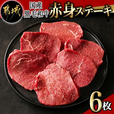 【国産黒毛和牛】赤身ステーキ 100g×6枚