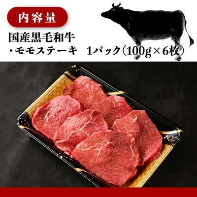 【国産黒毛和牛】赤身ステーキ 100g×6枚