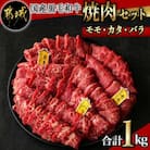 【国産黒毛和牛】モモ・カタ・バラ焼肉セット 1kg