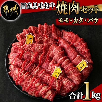 【国産黒毛和牛】モモ・カタ・バラ焼肉セット 1kg