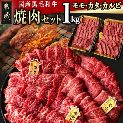 【国産黒毛和牛】モモ・カタ・カルビ焼肉セット 1kg
