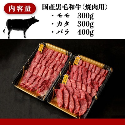 【国産黒毛和牛】モモ・カタ・バラ焼肉セット 1kg