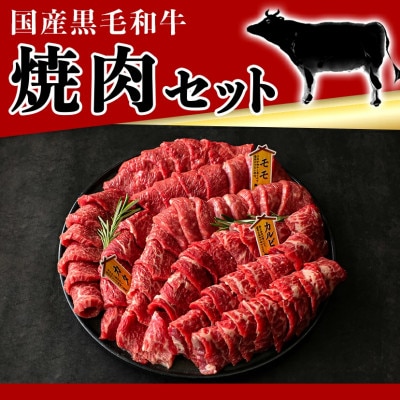 【国産黒毛和牛】モモ・カタ・カルビ焼肉セット 1kg