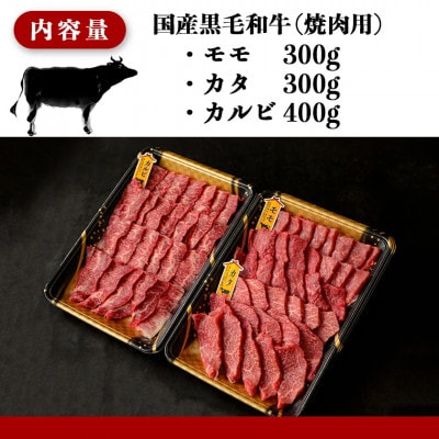 【国産黒毛和牛】モモ・カタ・カルビ焼肉セット 1kg