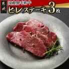 【国産黒毛和牛】ヒレステーキセット100g×3枚