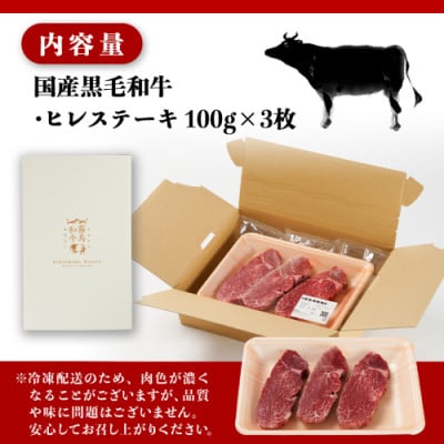 【国産黒毛和牛】ヒレステーキセット100g×3枚