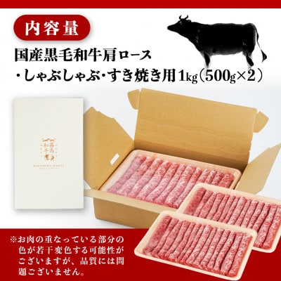 【国産黒毛和牛】肩ロース しゃぶしゃぶ・すき焼き用1kg(500g×2)