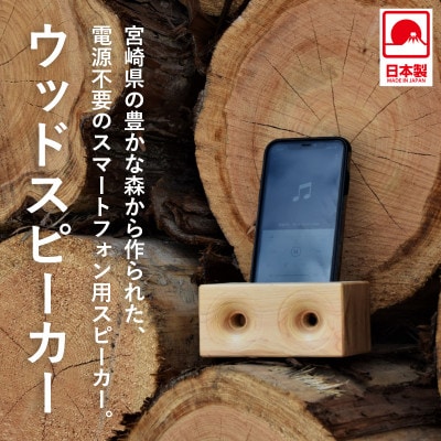 【ふるさと納税】宮崎県産ヒノキのウッドスピーカー