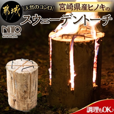【ふるさと納税】宮崎県産ヒノキのスウェーデントーチ