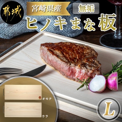 【ふるさと納税】宮崎県産無垢ヒノキまな板(L)