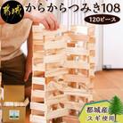 都城市産スギ「からからつみき108」[120P入]