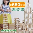 都城市産スギ「からからつみき」3種類クリエイティブセット [680P入]